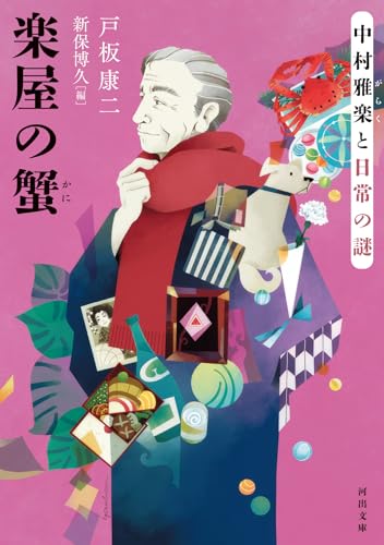 楽屋の蟹 中村雅楽と日常の謎