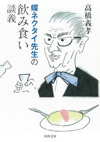 蝶ネクタイ先生の飲み食い談義