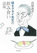 蝶ネクタイ先生の飲み食い談義