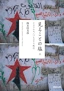 見ることの塩 上 イスラエル／パレスチナ紀行