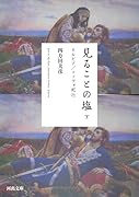 見ることの塩 下 セルビア／コソヴォ紀行
