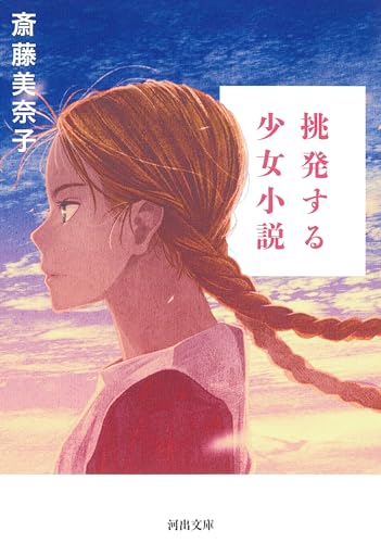 挑発する少女小説