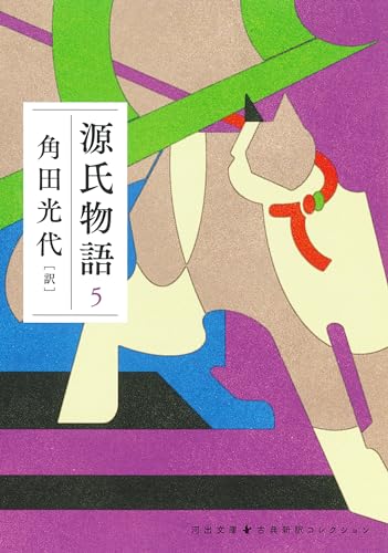 紫式部平安中期/角田光代『源氏物語. 5』表紙