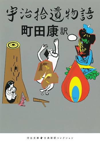 宇治拾遺物語 (河出文庫 古典新訳コレクション)