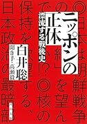 ニッポンの正体 漂流する戦後史