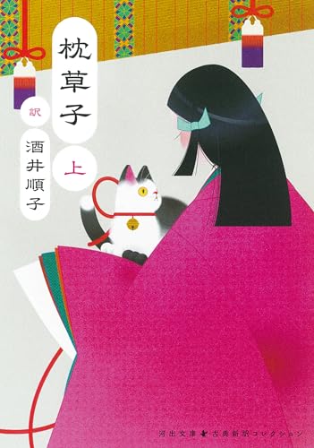 枕草子 上（河出文庫）