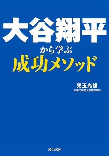 大谷翔平から学ぶ成功メソッド