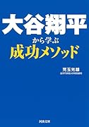 大谷翔平から学ぶ成功メソッド