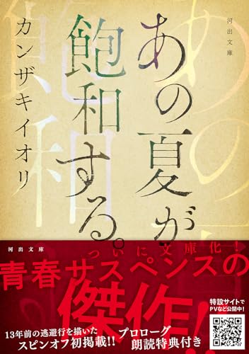 あの夏が飽和する。