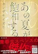あの夏が飽和する。