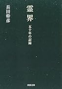霊界 五十年の記録