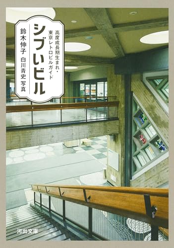 シブいビル 高度成長期生まれ・東京レトロビルガイド