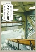 シブいビル 高度成長期生まれ・東京レトロビルガイド
