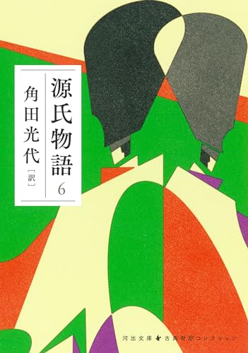 紫式部平安中期/角田光代『源氏物語. 6』表紙