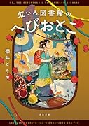 虹いろ図書館のへびおとこ