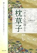 ヘタな人生論より枕草子 美しい生き方ができる大人になるために──