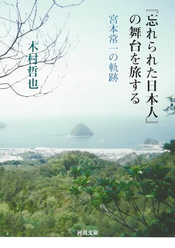 『忘れられた日本人』の舞台を旅する 宮本常一の軌跡
