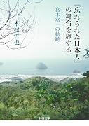 『忘れられた日本人』の舞台を旅する 宮本常一の軌跡
