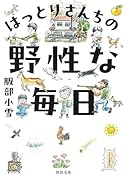 はっとりさんちの野性な毎日