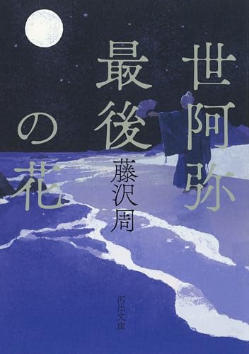 世阿弥最後の花