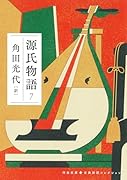 源氏物語 7