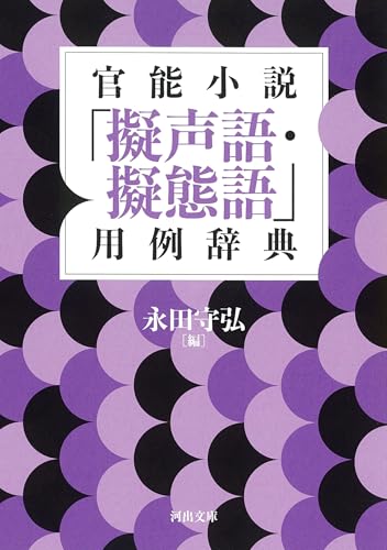 官能小説「擬声語・擬態語」用例辞典