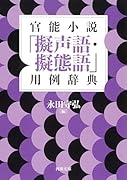 官◯小説「擬声語・擬態語」用例辞典