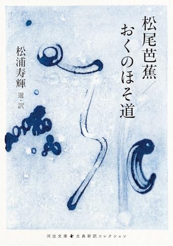 松尾芭蕉/松浦寿輝『松尾芭蕉/おくのほそ道』表紙