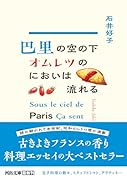 巴里の空の下オムレツのにおいは流れる