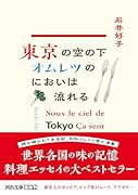 東京の空の下オムレツのにおいは流れる