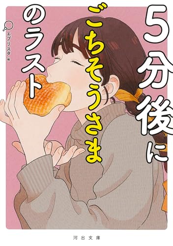 5分後にごちそうさまのラスト