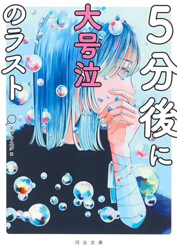 5分後に大号泣のラスト