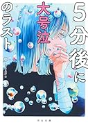 5分後に大号泣のラスト