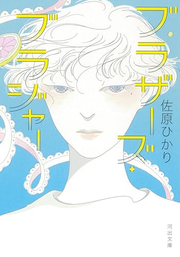 ブラザーズ・ブラジャー