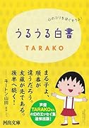 うるうる白書 心のコリをほぐそうよ！