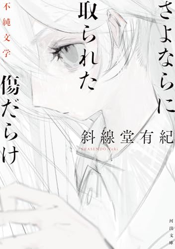 さよならに取られた傷だらけ 不純文学