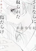 さよならに取られた傷だらけ 不純文学