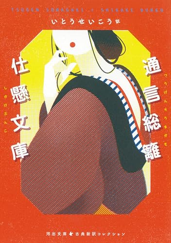 山東京伝/いとうせいこう『通言総籬・仕懸文庫』表紙