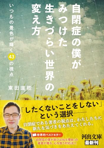自閉症の僕がみつけた 生きづらい世界の変え方 いつもの景色が輝く43の視点
