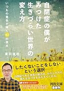 自閉症の僕がみつけた 生きづらい世界の変え方 いつもの景色が輝く43の視点