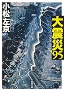 大震災’95