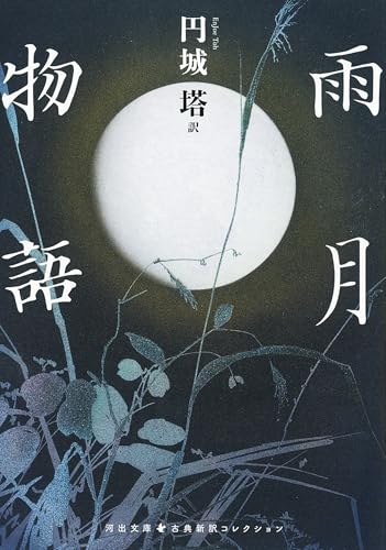 上田秋成/円城塔『雨月物語』表紙