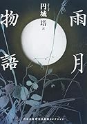 雨月物語