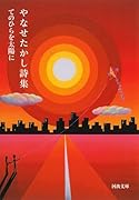 やなせたかし詩集 てのひらを太陽に
