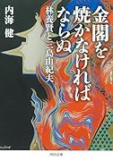 金閣を焼かなければならぬ 林養賢と三島由紀夫