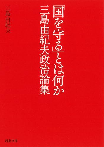 「国を守る」とは何か 三島由紀夫政治論集