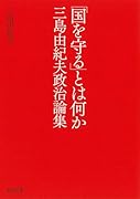 「国を守る」とは何か 三島由紀夫政治論集