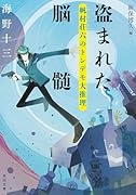 盗まれた脳髄 帆村荘六のトンデモ大推理