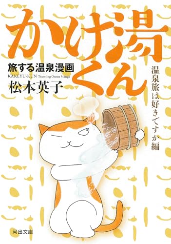 旅する温泉漫画 かけ湯くんの表紙