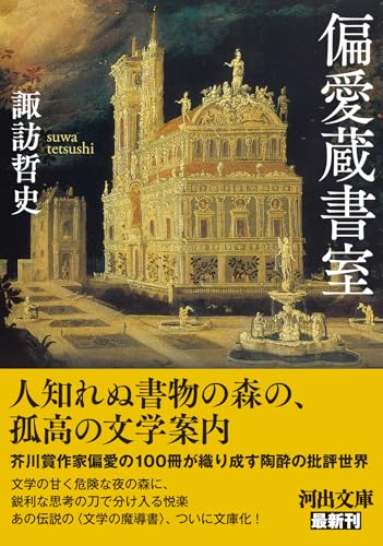 諏訪哲史『偏愛蔵書室』表紙